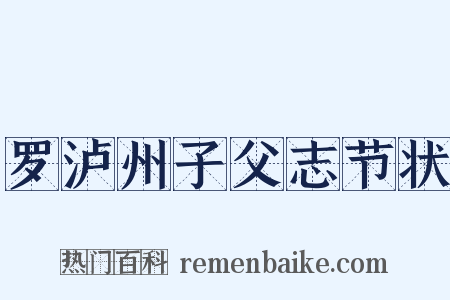 罗泸州子父志节状是什么意思的图片